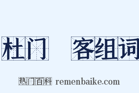 杜门絶客组词是什么意思的图片